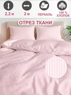 Ткань для пошива постельного белья 2м х 2,2м