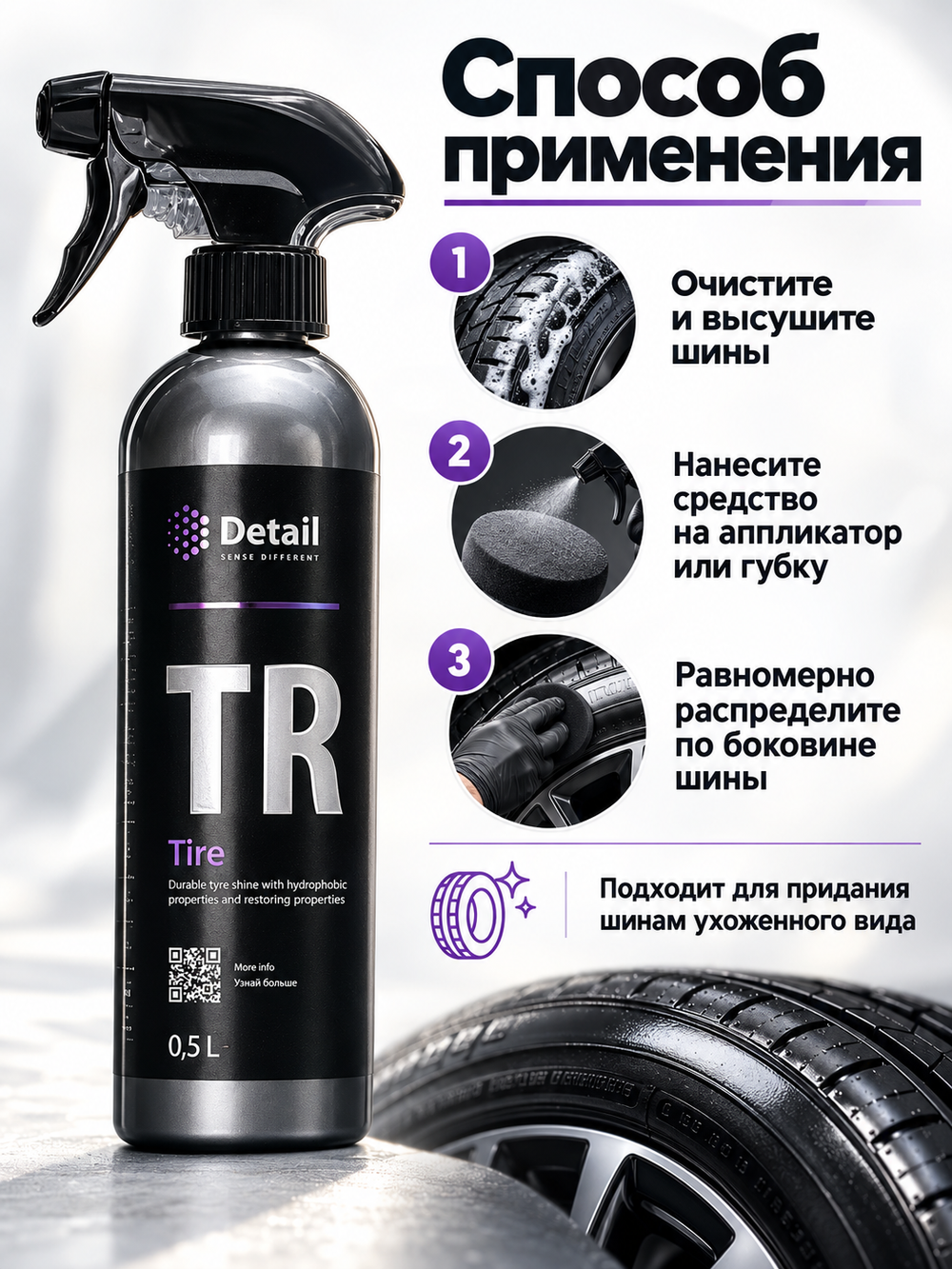 Detail Чернитель шин TR «Tire», 0,5л
