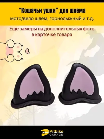 P+- B+ Kt R+ Et Кошачьи ушки на мото шлем огонь розовые