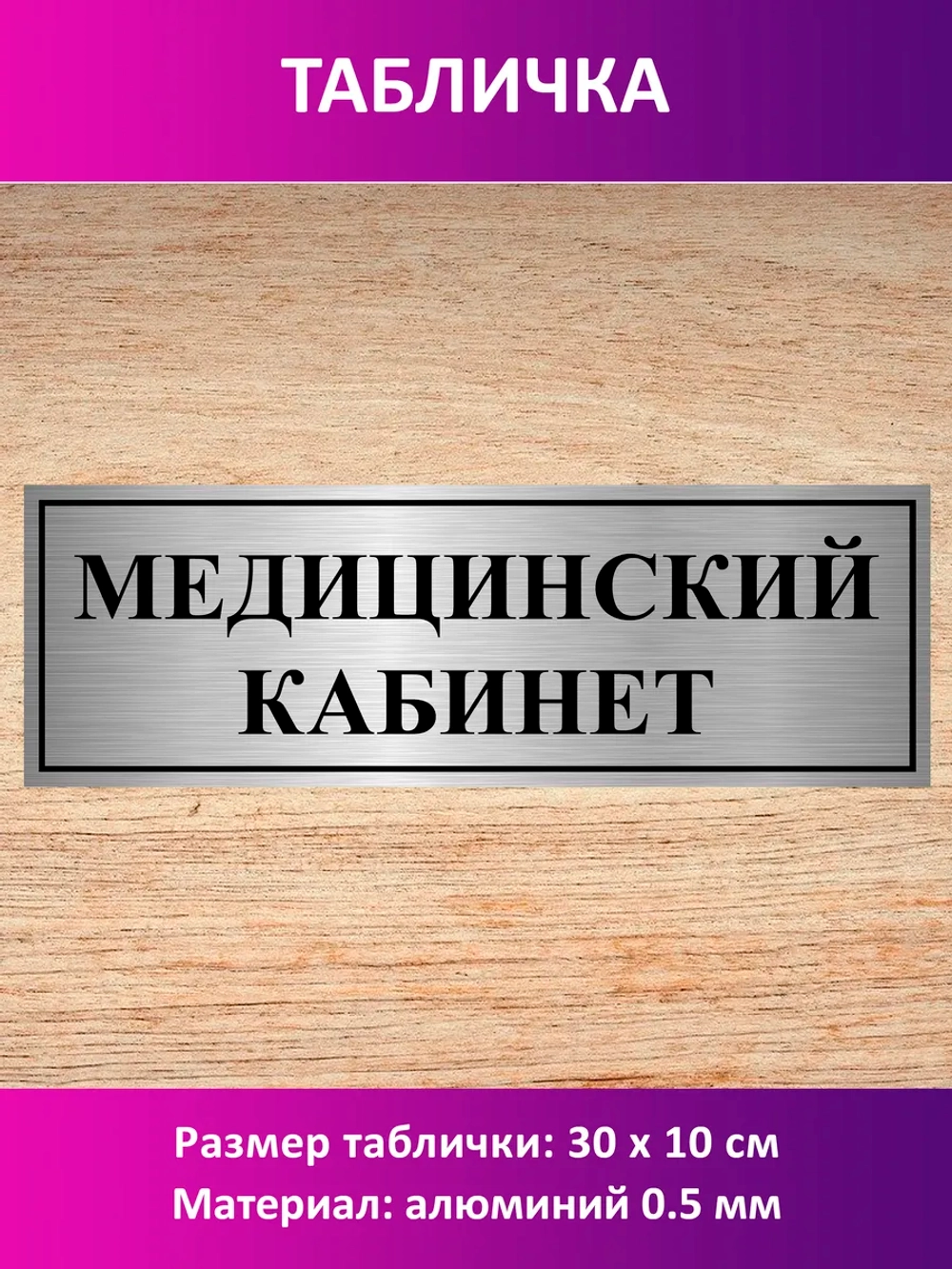 Табличка "Медицинский кабинет".