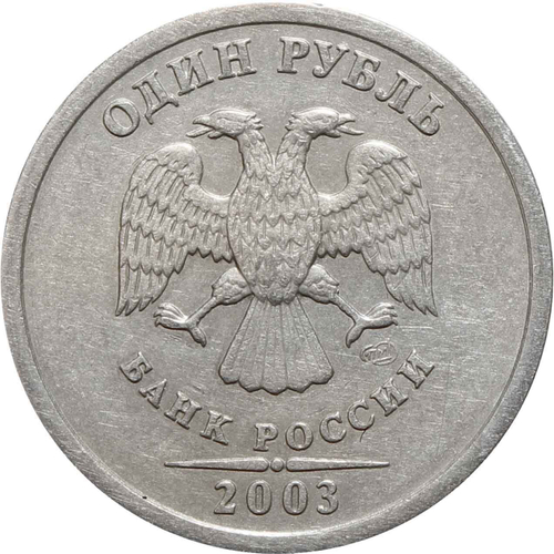 1 рубль 2003 года
