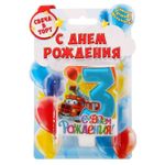 Свеча в торт цифра 3 для мальчиков "С Днем Рождения"