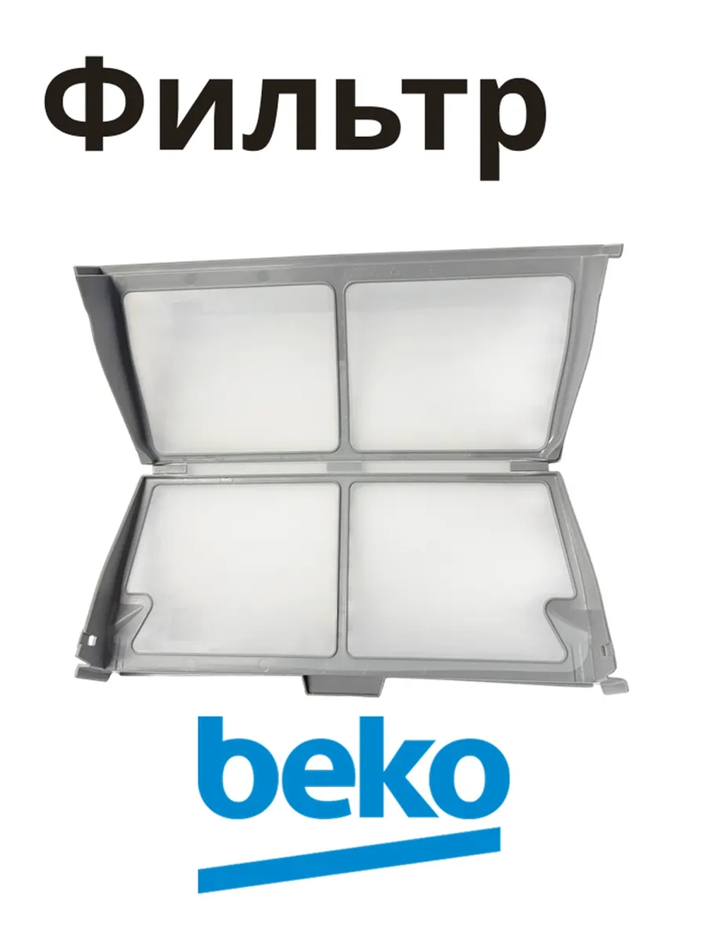 Фильтры для сушильных машин 2975710800 Beko