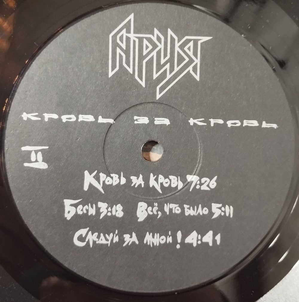 Винтажная виниловая пластинка LP Ария Кровь За Кровь (СССР 1991)