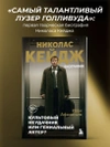 Николас Кейдж. Биография. Культовый неудачник или гениальный актер?