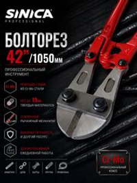 Болторез профессиональный SINICA 42" (1050 мм) Cr-Mo, до 19 мм, для арматуры, проволоки, цепей, болтов и металла