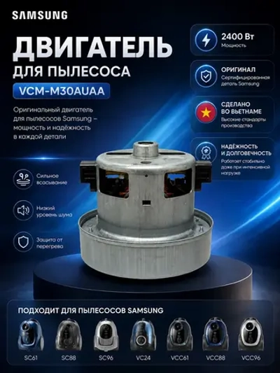 Двигатель для пылесоса Samsung 2400Вт DJ94-00092A (VCM-M30AUAA,DJ31-00125C,VC07W220FQ)