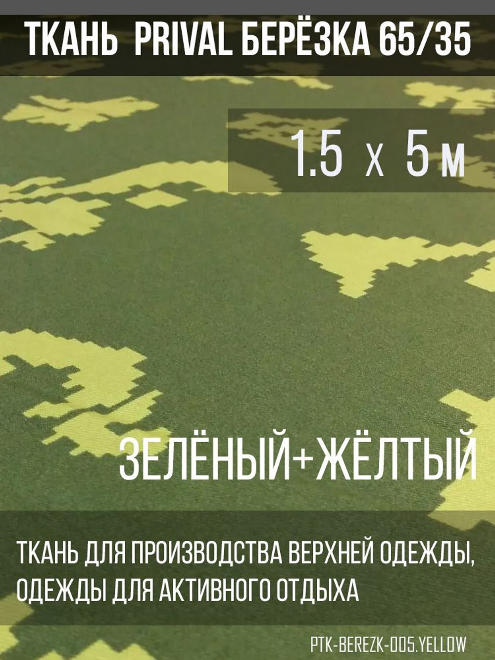 Ткань смесовая сорочечная Prival Берёзка(жёлтые листья), 120г/м2, 1.5х5м