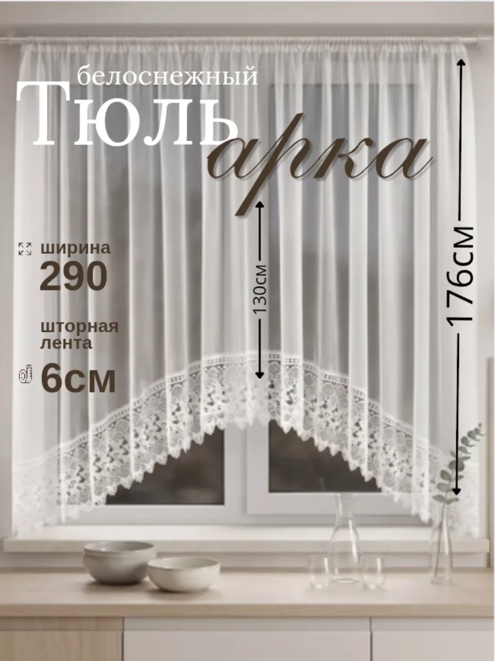 Тюль вуаль для кухни и спальни 290х176см белый