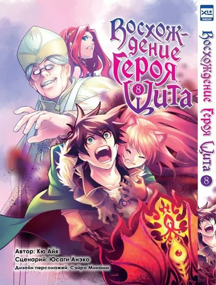 Манга. "Восхождение Героя Щита. Том 8"