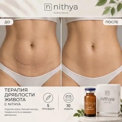 Nithya Body | Коллаген | Биорепарант
