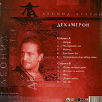Леонид Агутин - Декамерон (Россия 2023г.) Clear