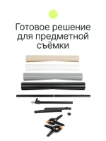 Комплект для предметной съёмки Raylab Focus Kit 4