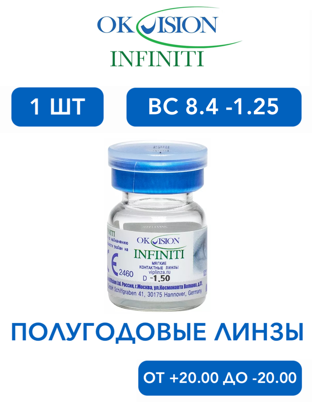 Полугодовые контактные линзы Infiniti (1 флакон, 1 линза)