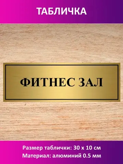 Табличка "Фитнес зал".