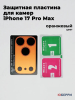 Защитные стекла пластина на камеры iPhone 17 Pro Max