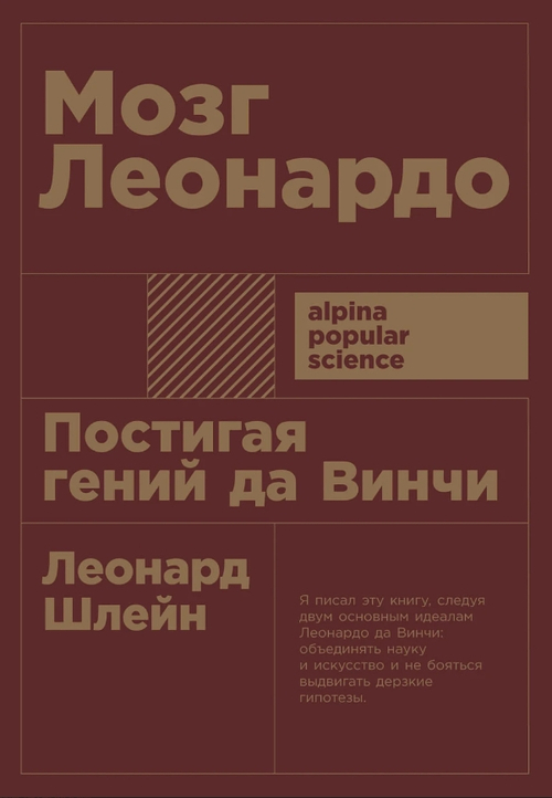 Мозг Леонардо: Постигая гений Да Винчи