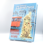 Безбилетный пассажир | Георгий Данелия