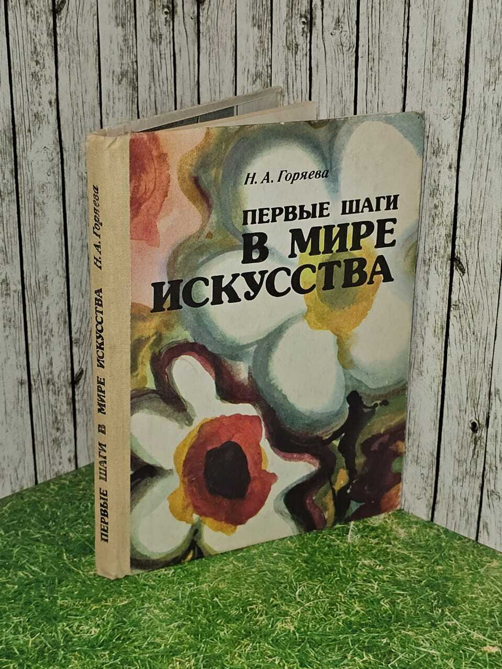 Первые шаги в мире искусства. Горяева Нина Алексеевна