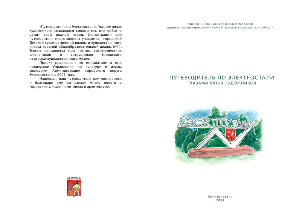 «Путеводитель по Электростали. Глазами юных художников»