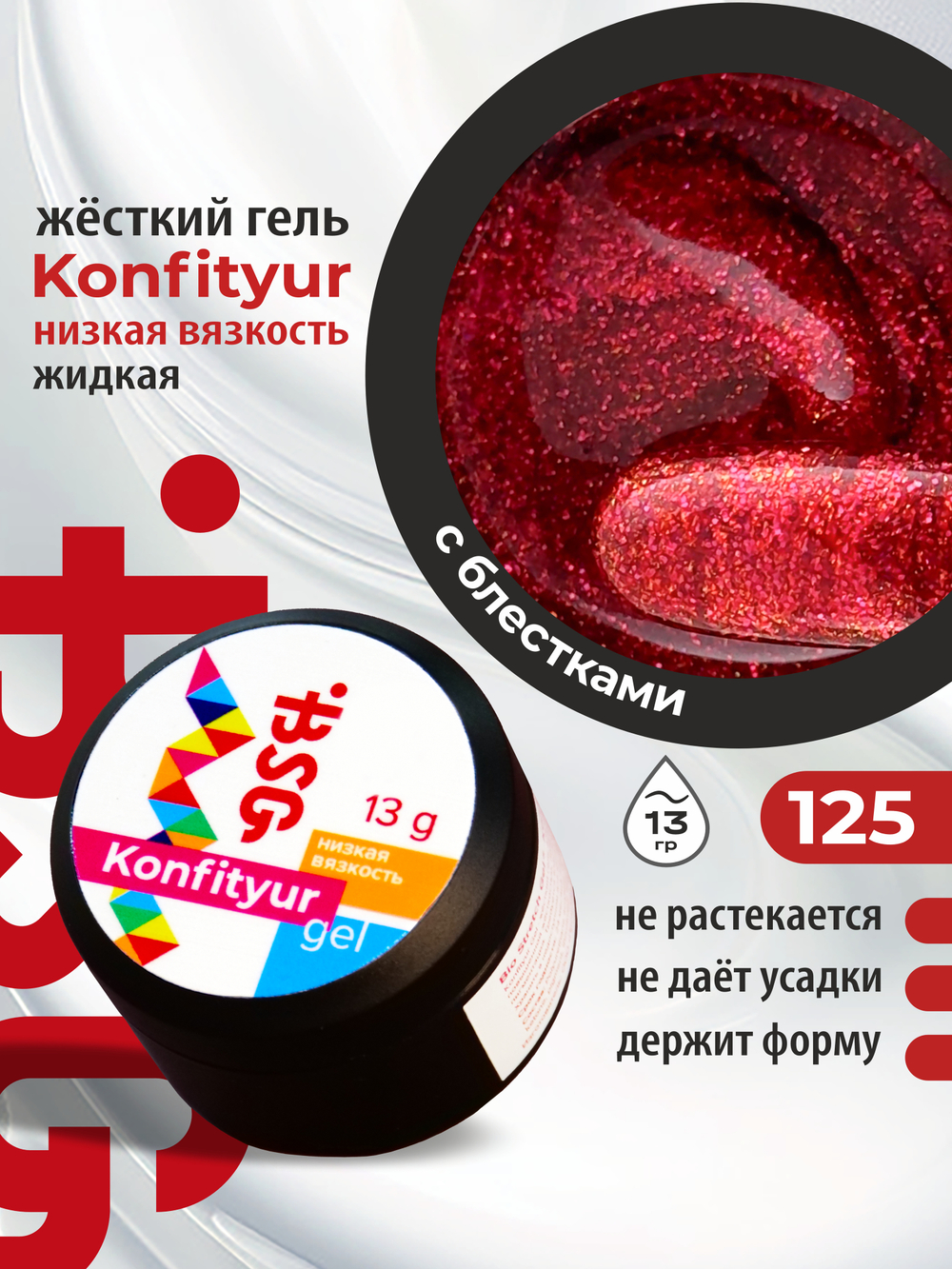 BSG Жёсткий гель для наращивания Konfityur НИЗКАЯ ВЯЗКОСТЬ №125 (13 г)