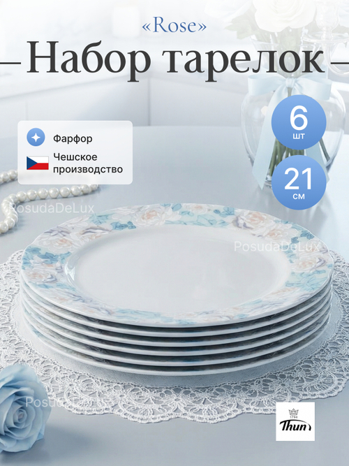 Набор обеденных тарелок "Rose" Голубая роза 21см 6шт