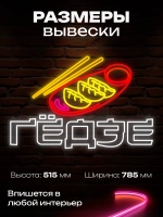 Неоновая вывеска гедзе