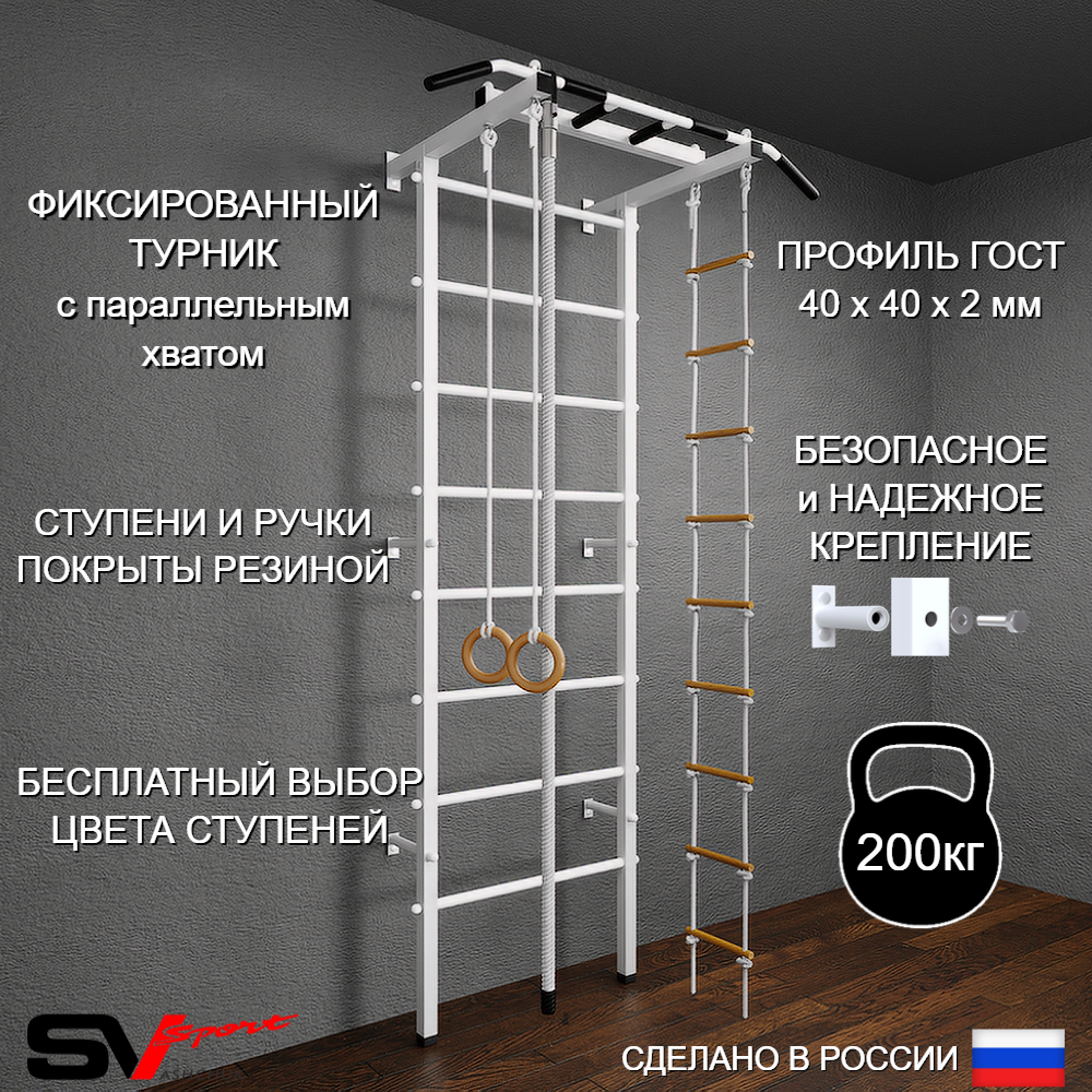 Шведская стенка Sv Pro 801 (Турник Pro/Канат/Кольца/Лестница)