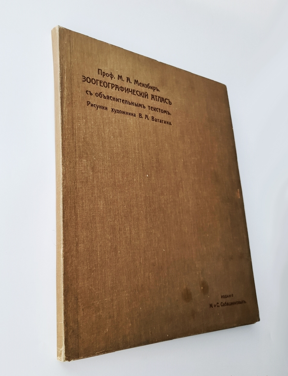 "Зоогеографический атлас". М.А. Мензбир. 1912 г. - редкая книга