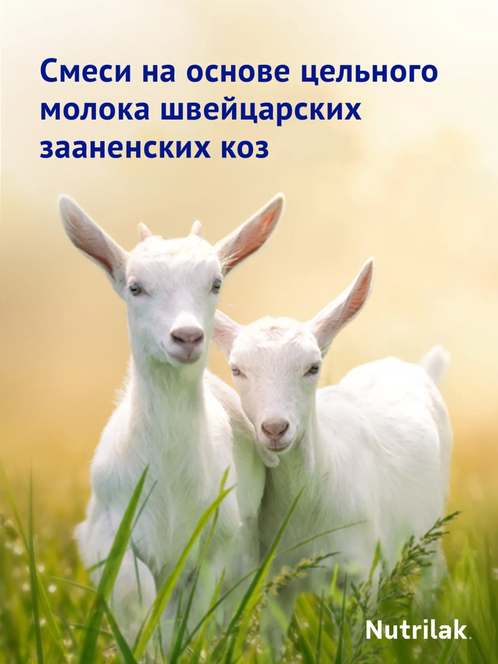 Смесь молочная Nutrilak Premium 1 PROGOAT стерилизованная на основе козьего молока 0,2л с рождения