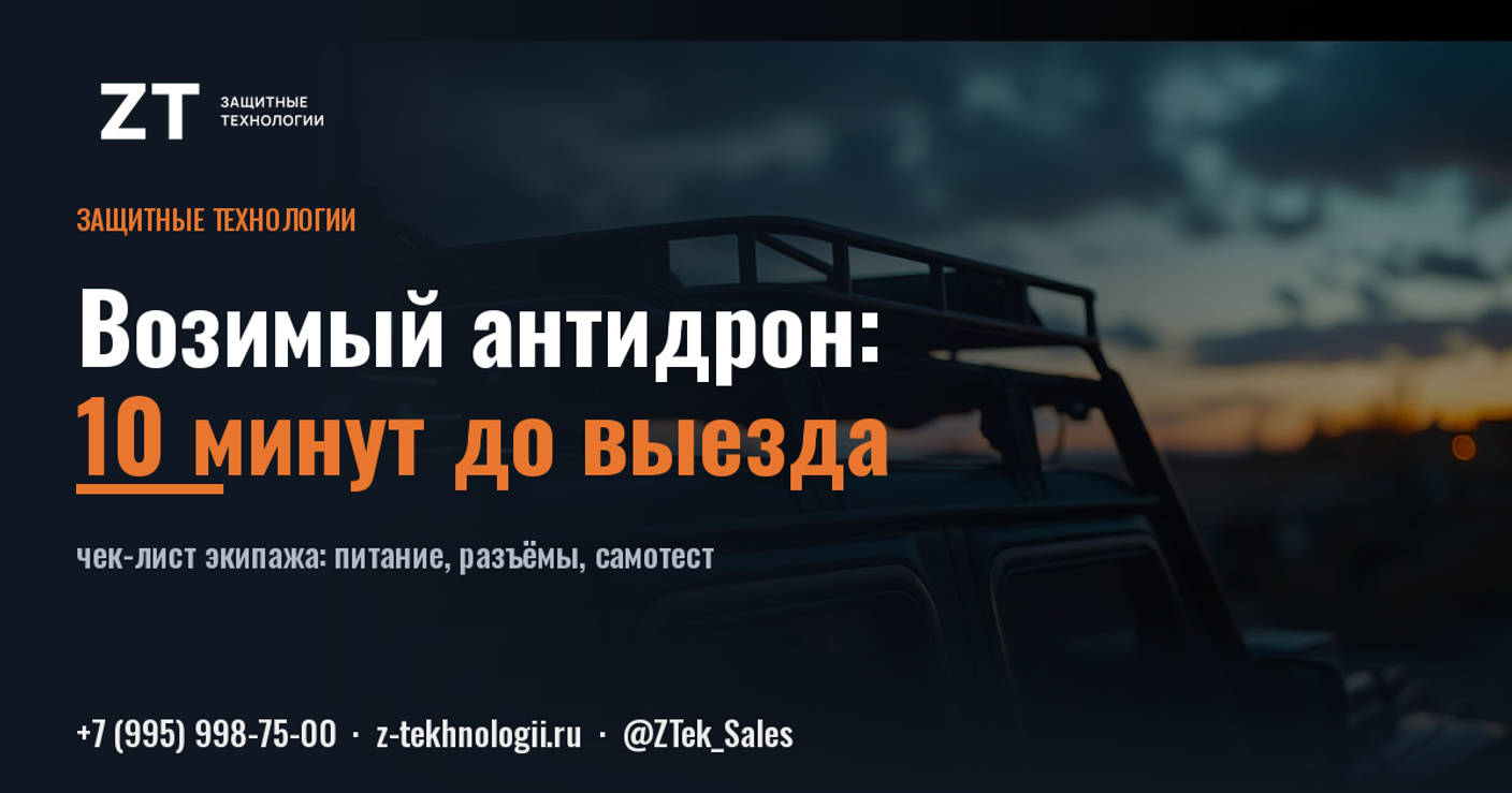 Проверка возимого антидрона: 10 минут до выезда
