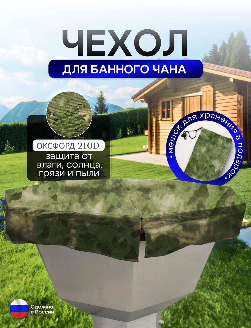 Чехол на банный чан 225*225 см 10 граней камыш