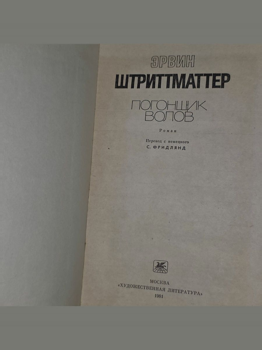 Штриттматтер Эрвин. Погонщик волов