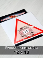 Наклейка - В машине молоджены