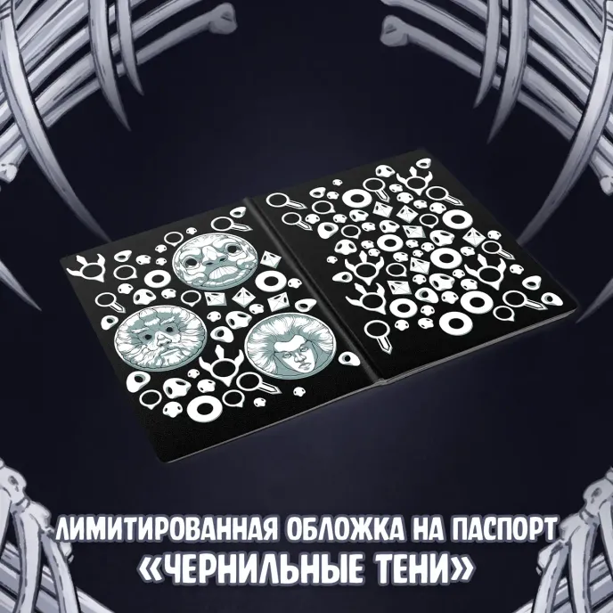 Экслибриум. Чернила и кости Краудфандинг