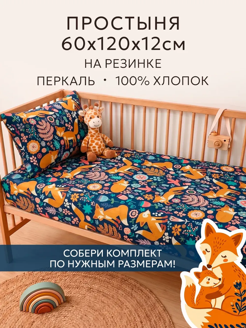 Простынь перкаль Сказка "Лисички" 60х120х12 см
