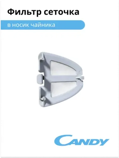Фильтр сеточка для чайника