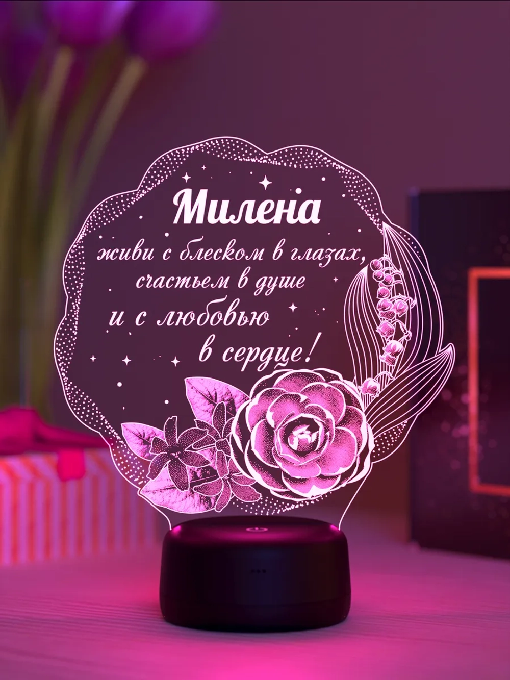 Ночник "Милена - цветы с пожеланием" - именной подарок