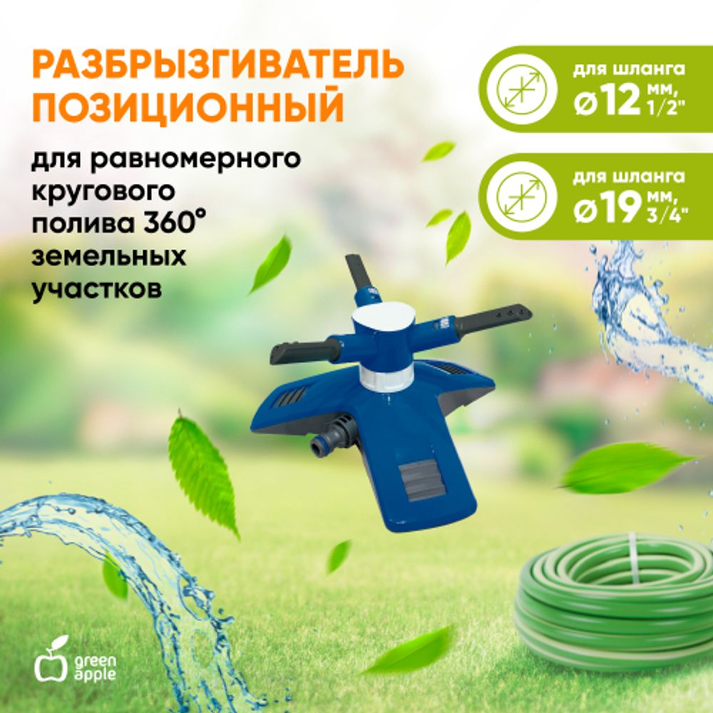 GANS-03 GREEN APPLE Разбрызгиватель круговой | GREEN APPLE