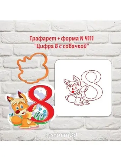 Вырубка для пряника+трафарет цифра 8 с собачкой к 8 марта/формочка к международному женскому дню