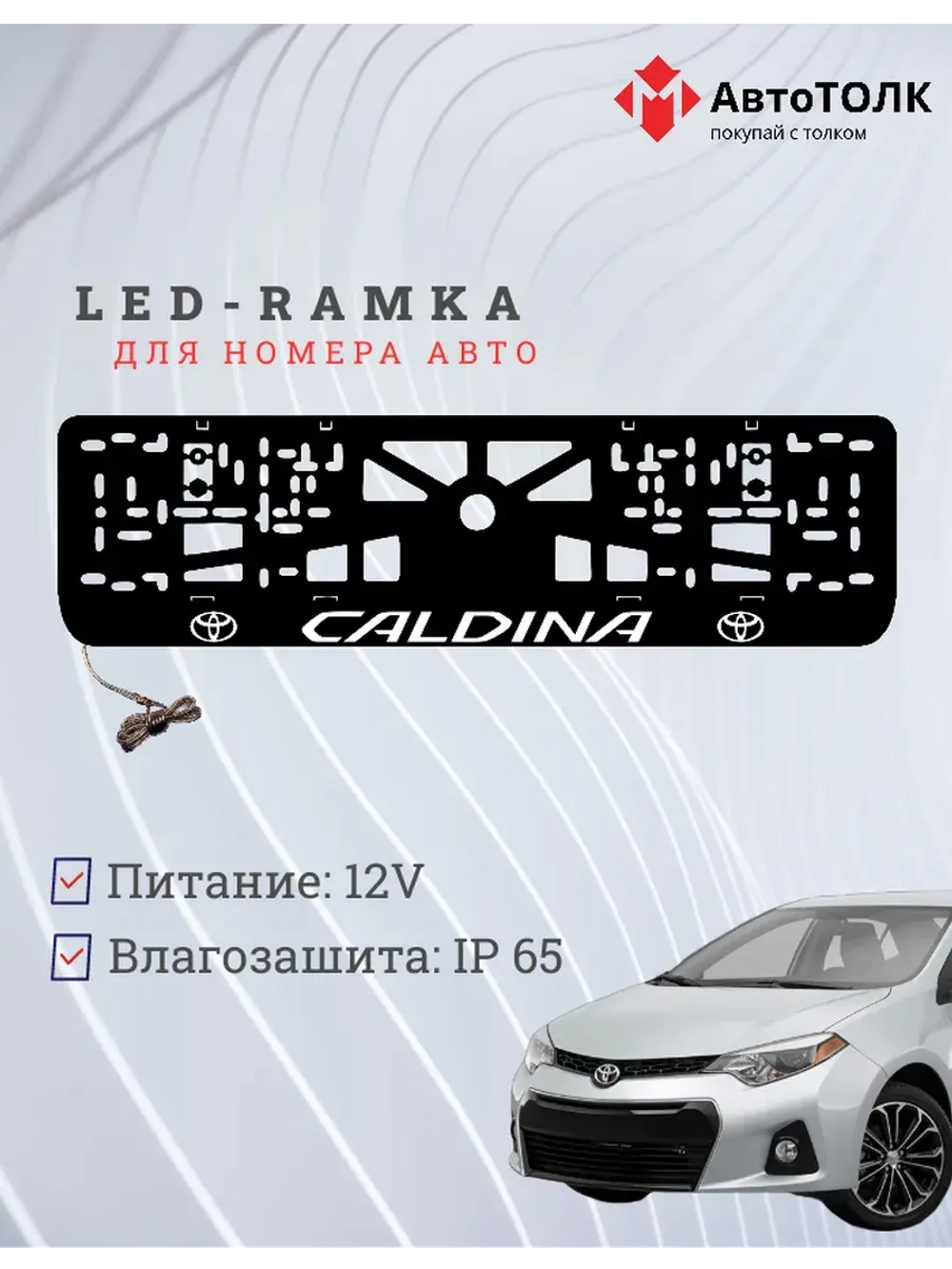 LED рамка. TOYOTA CALDINA.