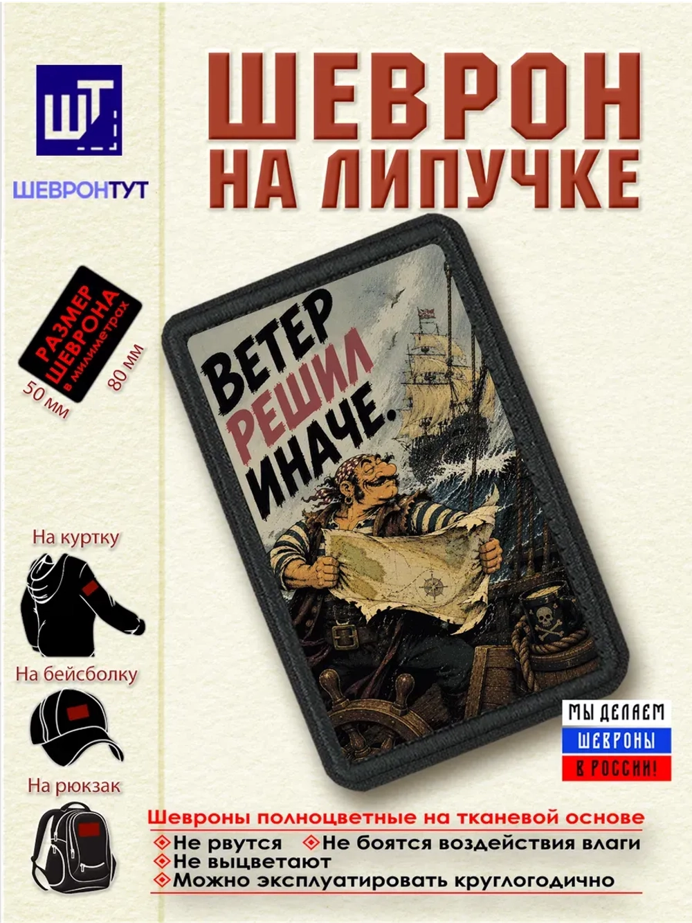 Шеврон на липучке "Пират. Ветер решил иначе" dtf