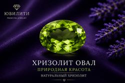 Хризолит Овал