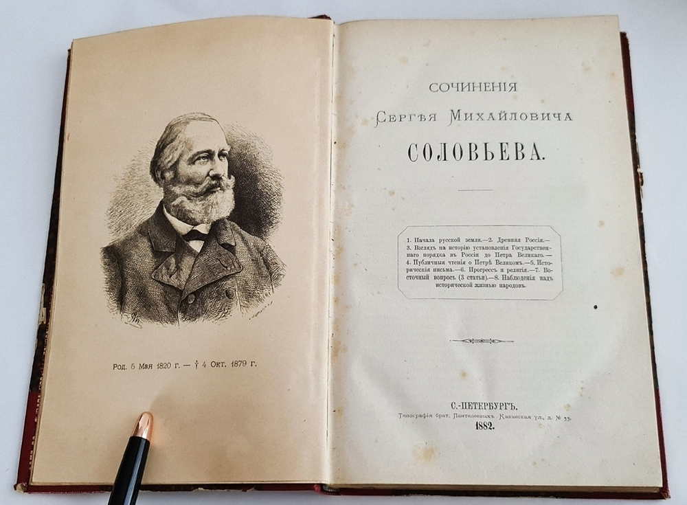 "Сочинения" С.М.Соловьев. 1882 г. - редкая книга