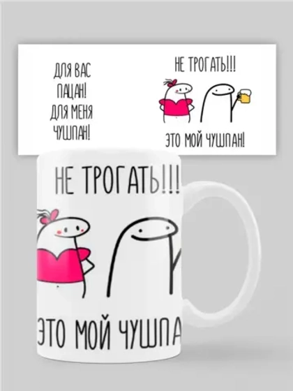 Кружка с принтом "Это мой чушпан"