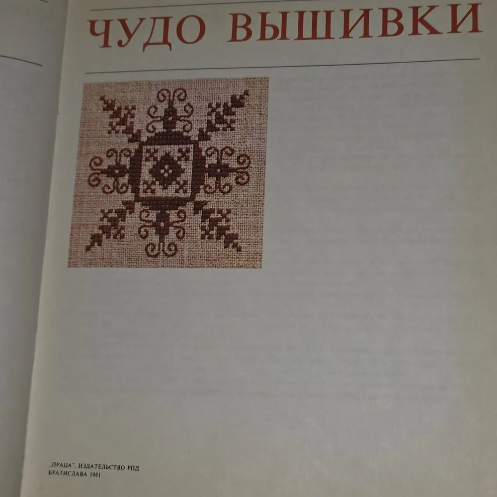 Чудо вышивки. Лихнерова Альжбета
