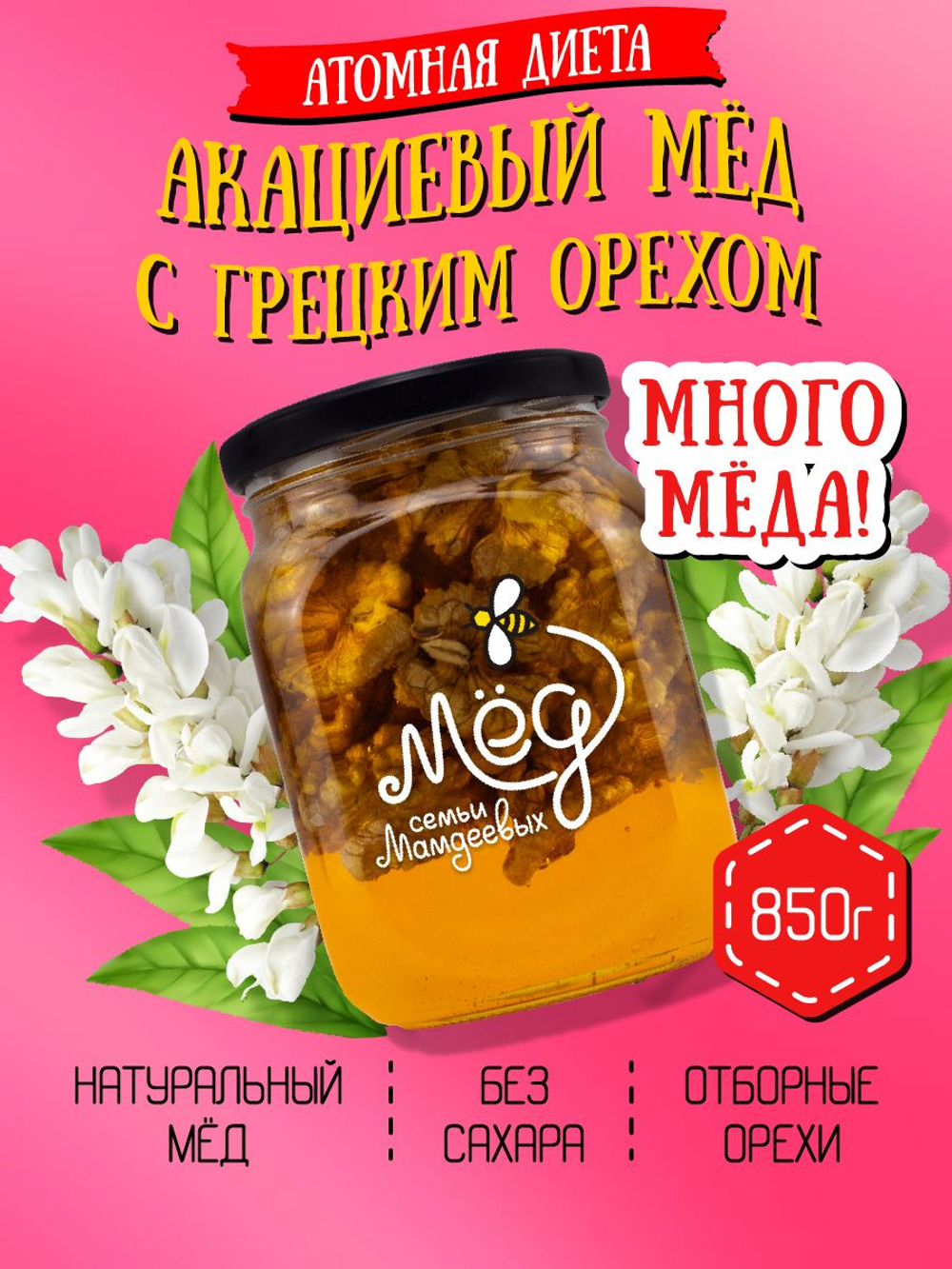 Мёд натуральный акациевый с грецким орехом (ММ), 850 г