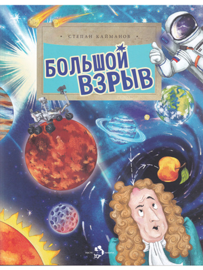 Большой взрыв