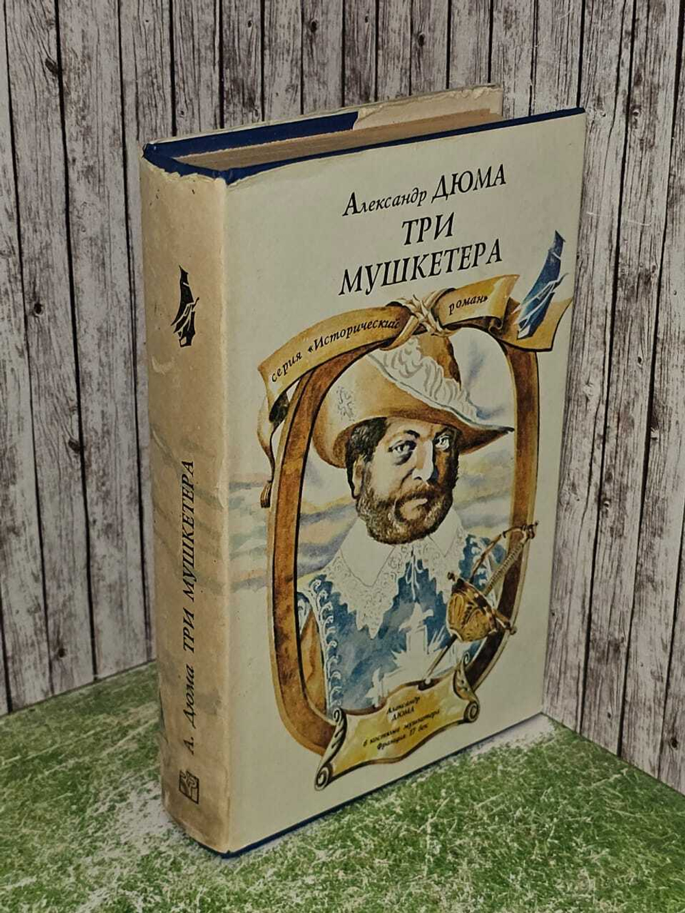 Три мушкетера. Дюма