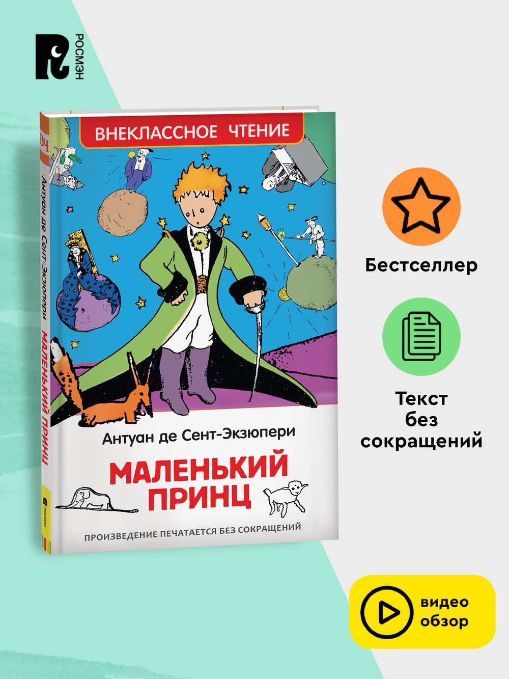 Сент-Экзюпери. Маленький принц (ВЧ)